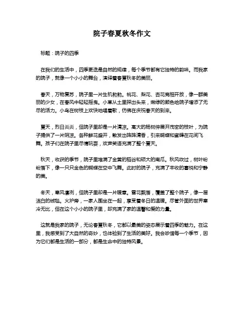 院子春夏秋冬作文