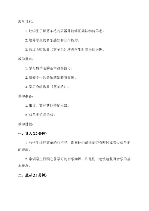 三年级音乐剪羊毛教案