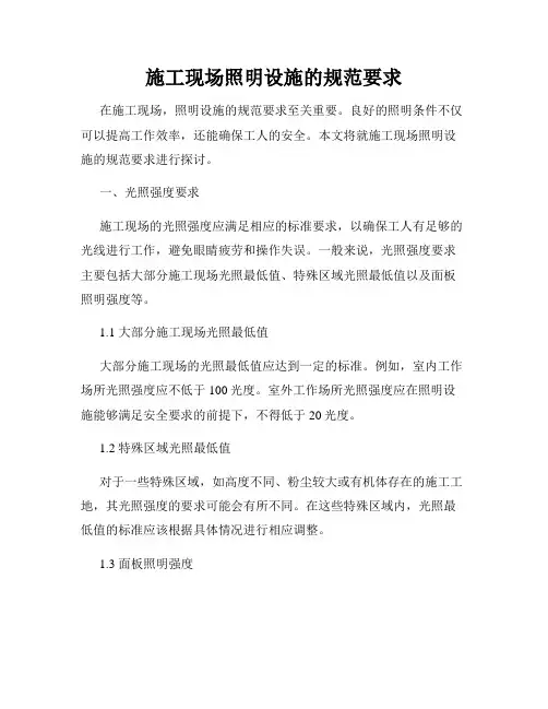 施工现场照明设施的规范要求