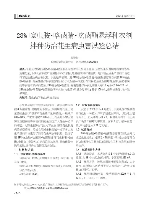 28%噻虫胺·咯菌腈·嘧菌酯悬浮种衣剂拌种防治花生病虫害试验总结
