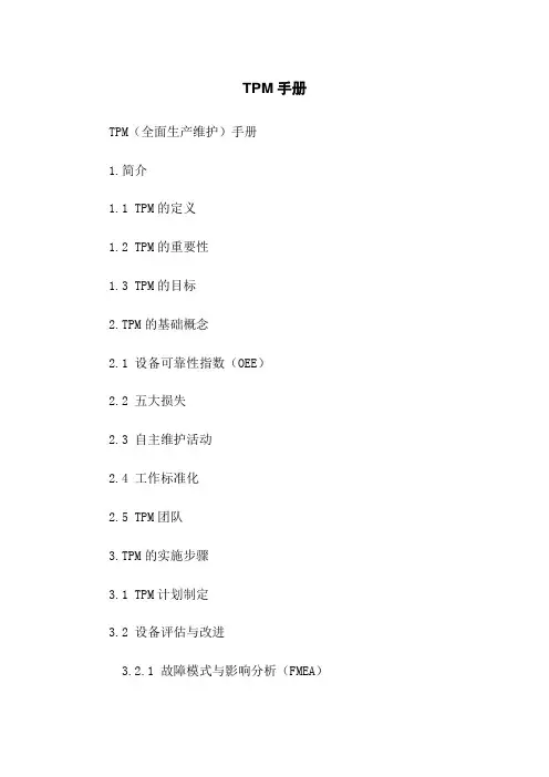 TPM手册