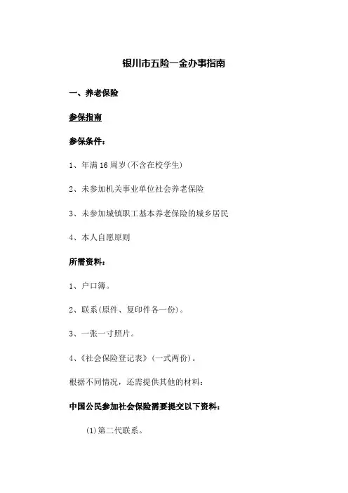 银川市五险一金办事指南(2023版)