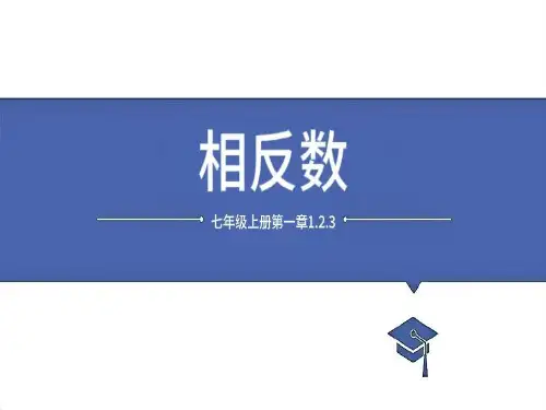 1.2.3相反数+课件++2024—2025学年人教版数学七年级上册