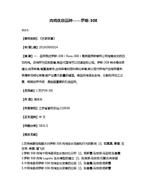 肉鸡优良品种——罗斯-308