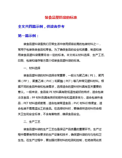 装食品塑料袋的标准