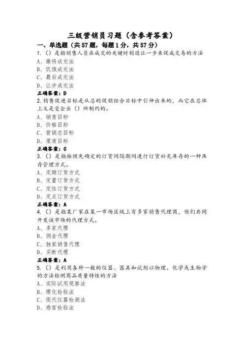 三级营销员习题(含参考答案)