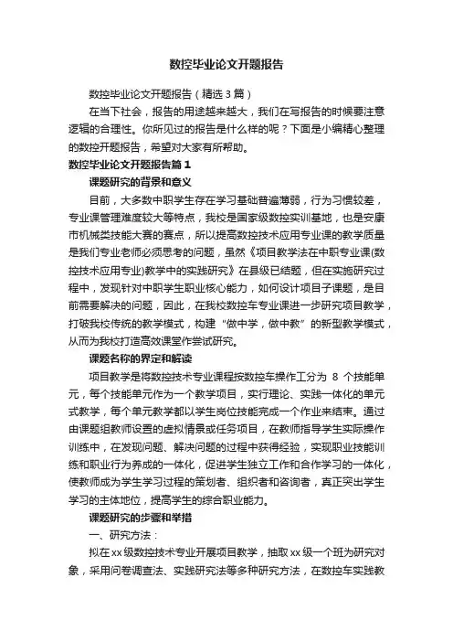 数控毕业论文开题报告（精选3篇）