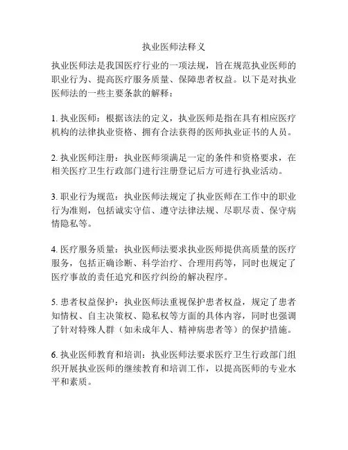 执业医师法释义