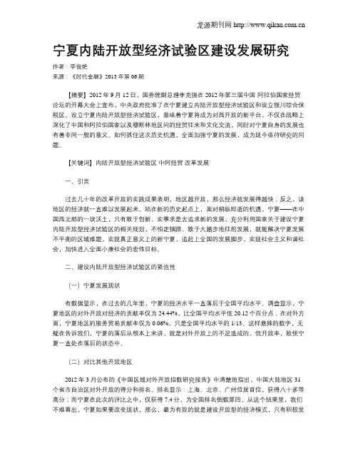宁夏内陆开放型经济试验区建设发展研究