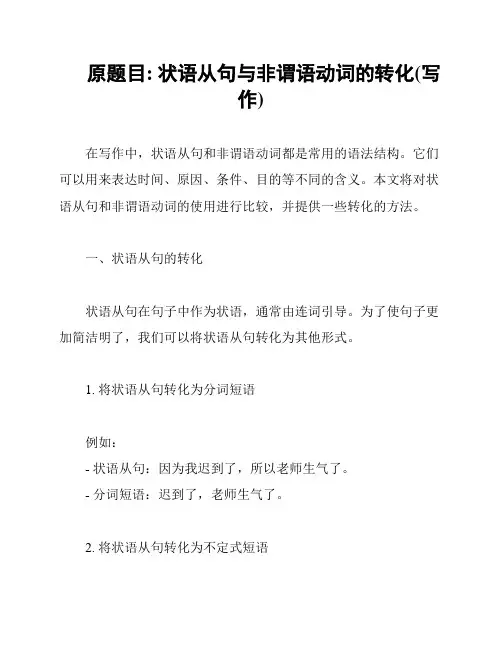 原题目: 状语从句与非谓语动词的转化(写作)