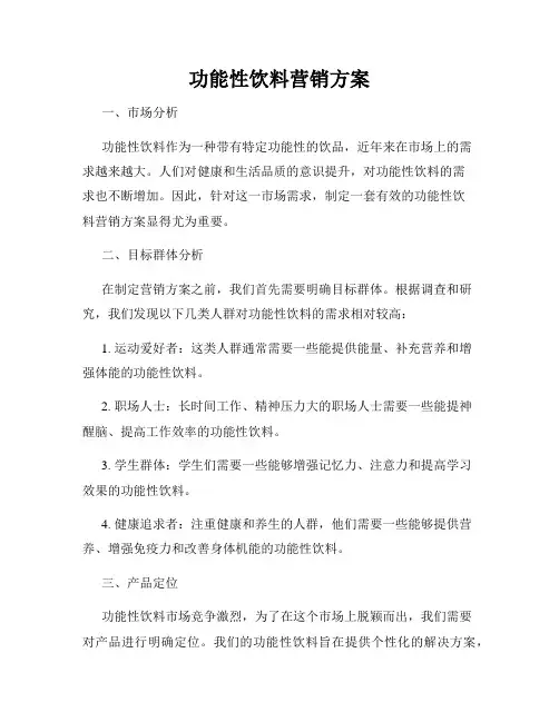 功能性饮料营销方案
