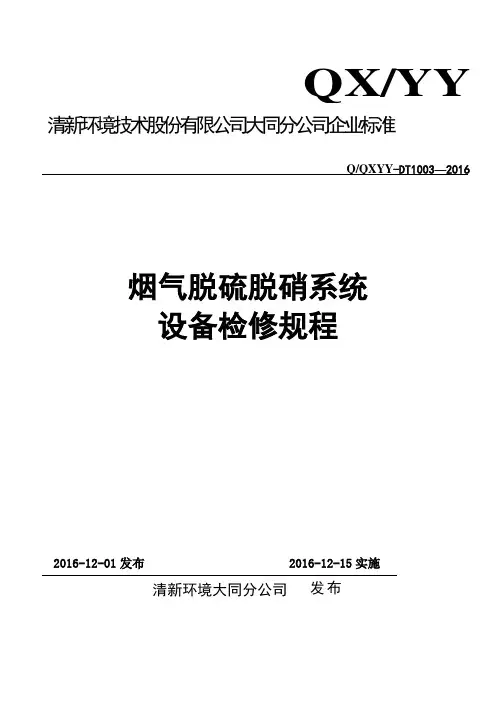 脱硫设备检修规程(新版)1