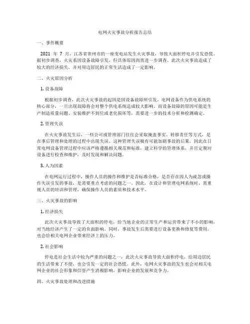 电网火灾事故分析报告总结