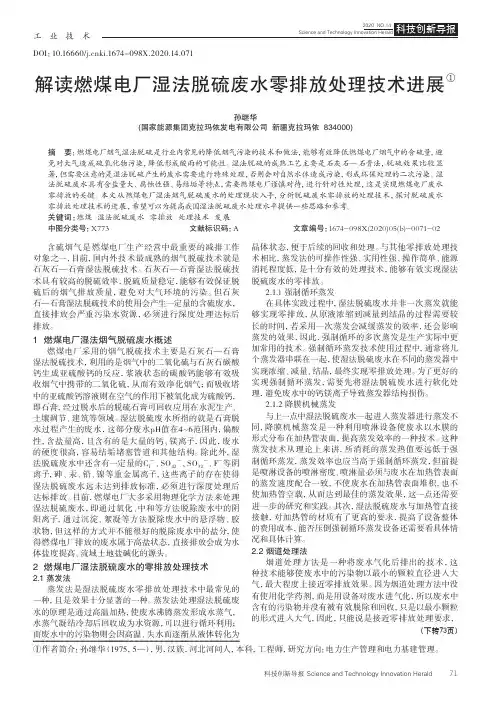 解读燃煤电厂湿法脱硫废水零排放处理技术进展