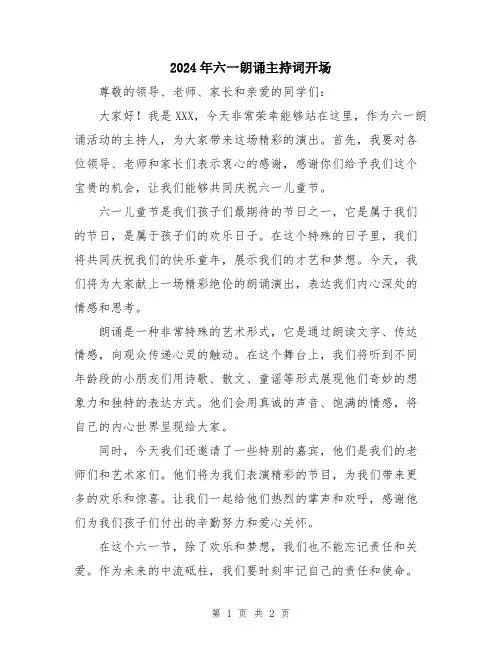 2024年六一朗诵主持词开场