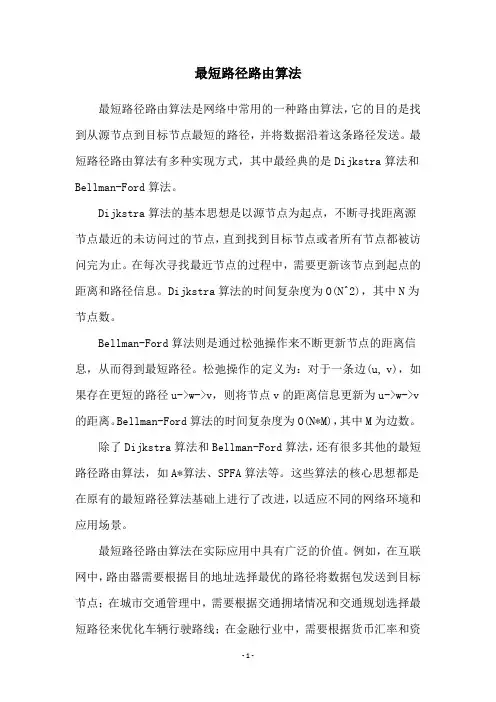 最短路径路由算法
