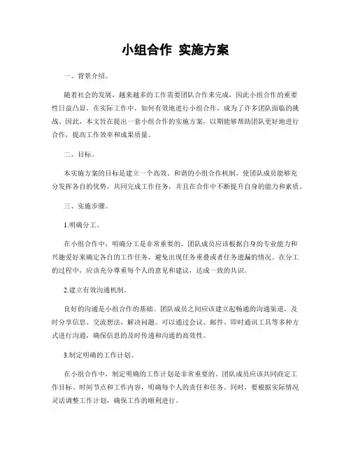 小组合作 实施方案