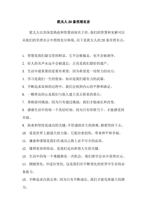犹太人20条至理名言