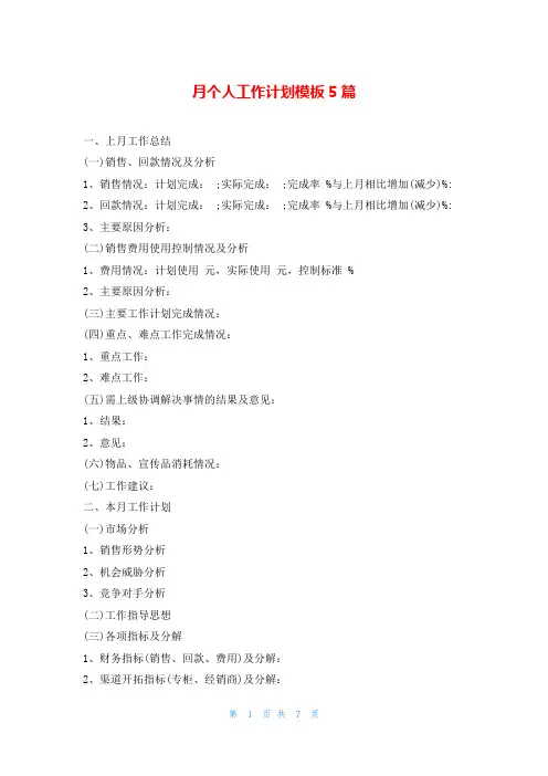 月个人工作计划模板5篇