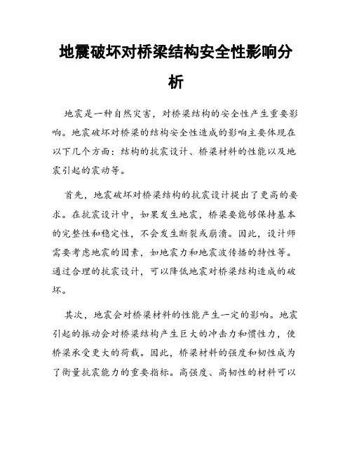 地震破坏对桥梁结构安全性影响分析