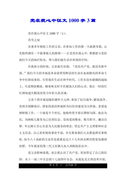 党在我心中征文1000字3篇.doc