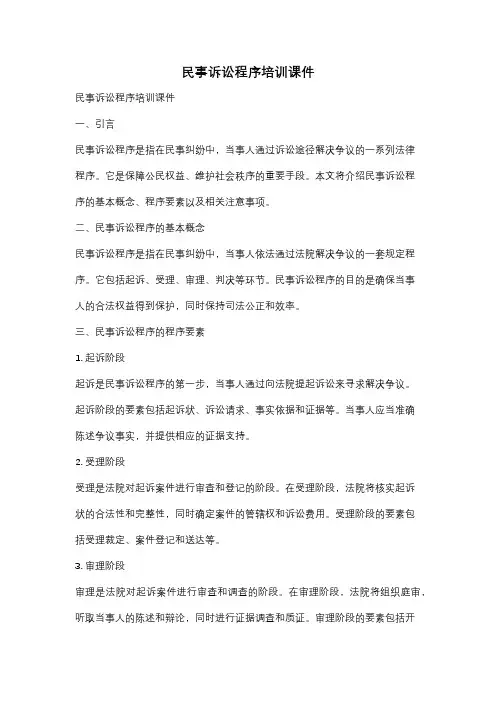 民事诉讼程序培训课件