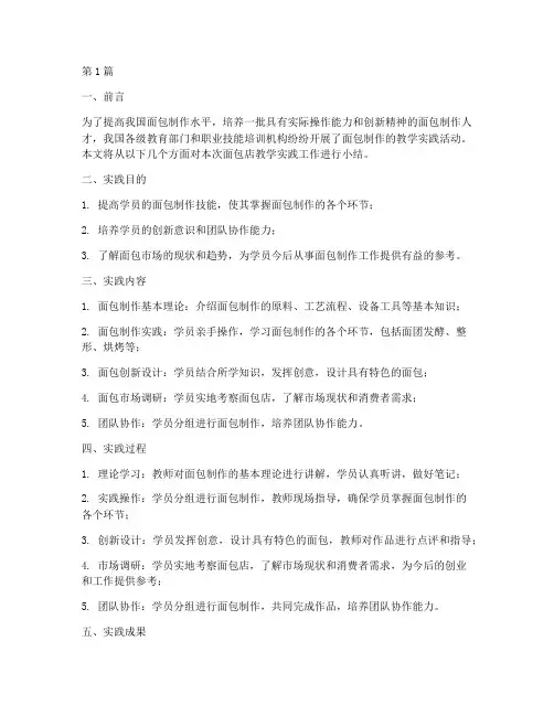 面包店教学实践工作小结(3篇)