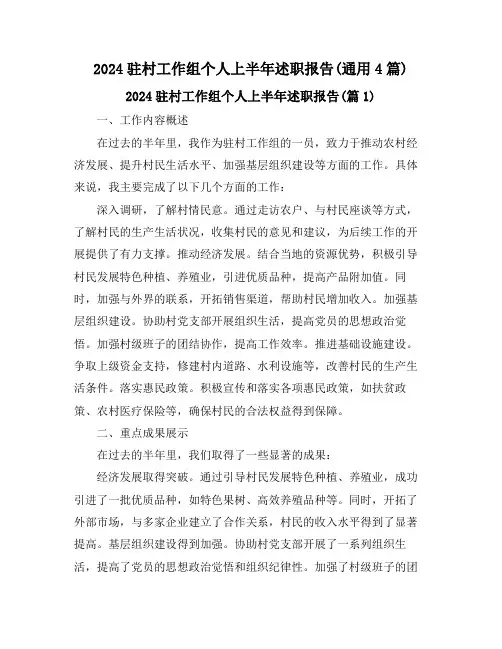 2024驻村工作组个人上半年述职报告(通用4篇)