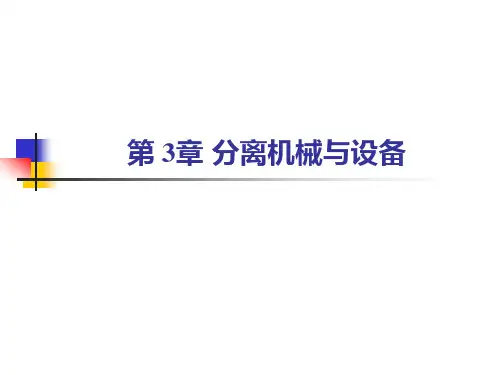 分离机械与设备课件