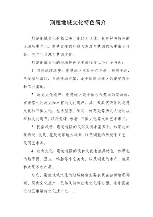 荆楚地域文化特色简介