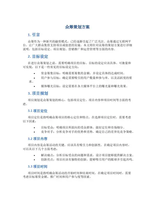 众筹策划方案