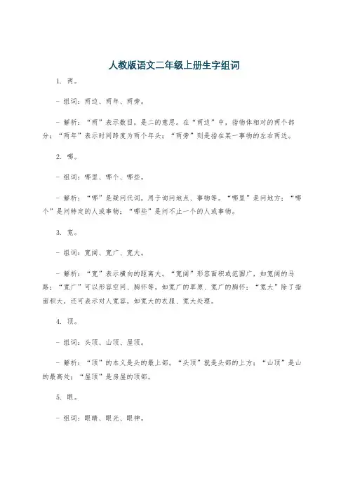 人教版语文二年级上册生字组词