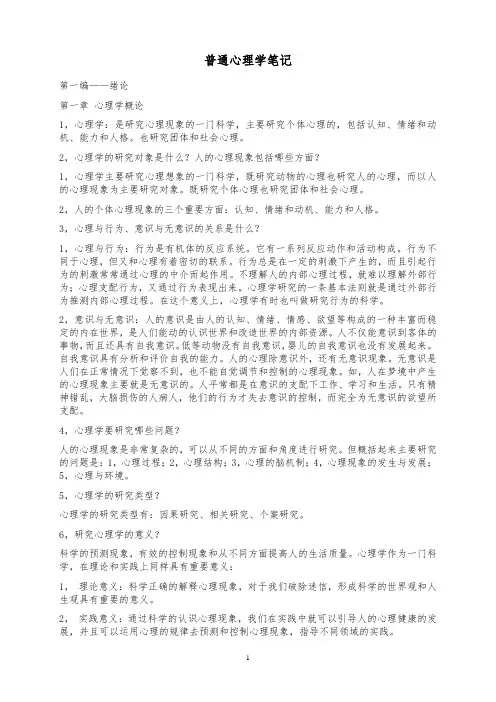 《普通心理学》复习笔记