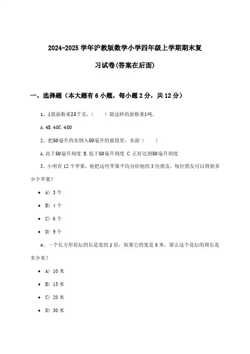 2024-2025学年沪教版小学四年级上学期期末数学试卷及解答参考