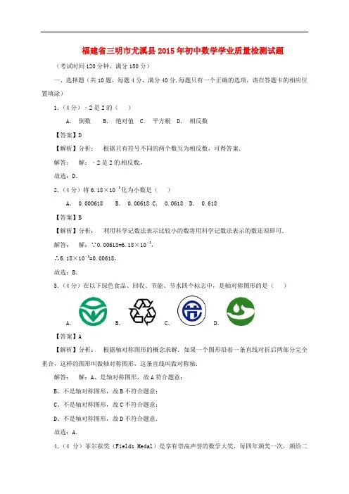 福建省三明市尤溪县初中数学学业质量检测试题(含解析)