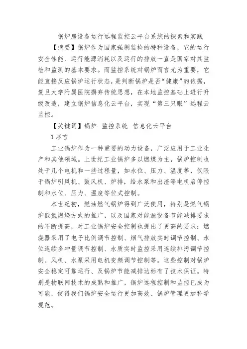 锅炉房设备运行远程监控云平台系统的探索和实践
