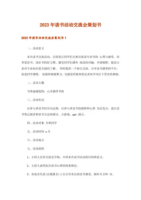 2023年读书活动交流会策划书