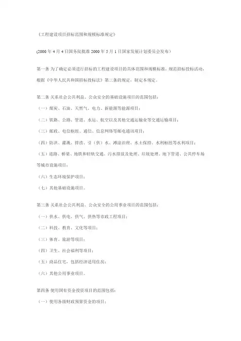 工程建设项目招标范围和规模标准规定