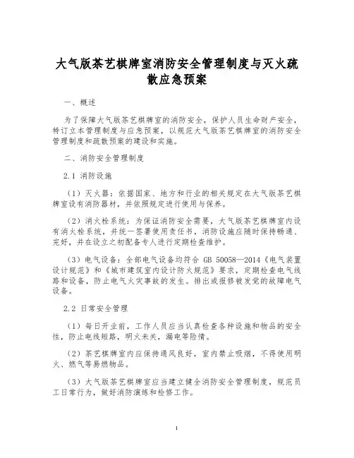 大气版茶艺棋牌室消防安全管理制度与灭火疏散应急预案