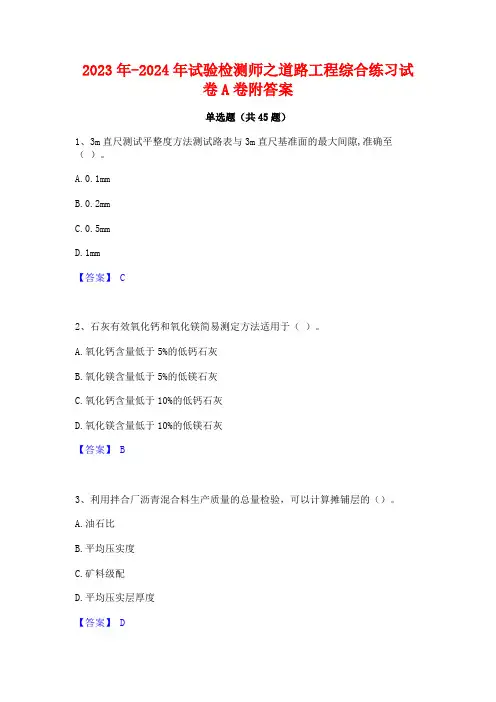 2023年-2024年试验检测师之道路工程综合练习试卷A卷附答案