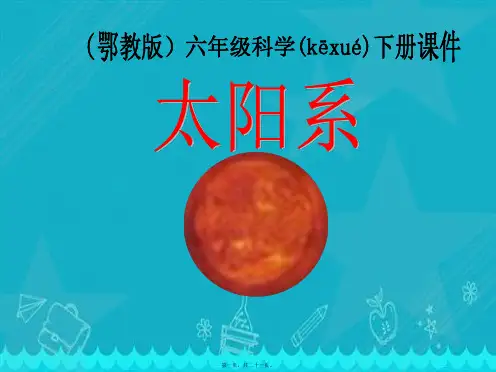 课件 小学科学六年级下《太阳系》PPT