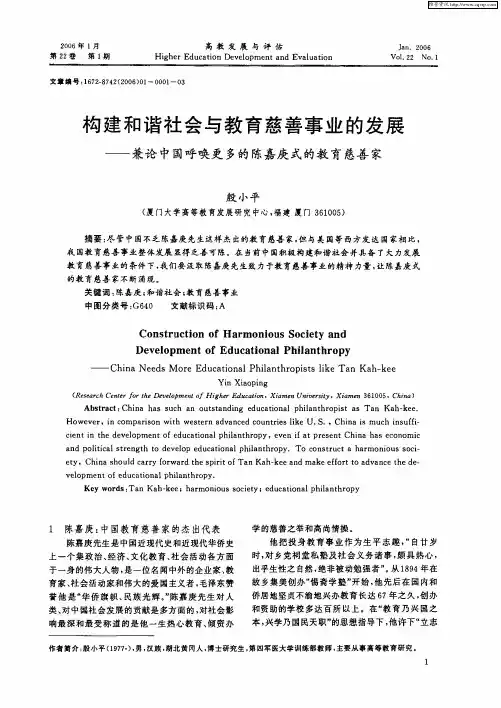 构建和谐社会与教育慈善事业的发展——兼论中国呼唤更多的陈嘉庚式的教育慈善家