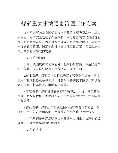 煤矿重大事故隐患治理工作方案