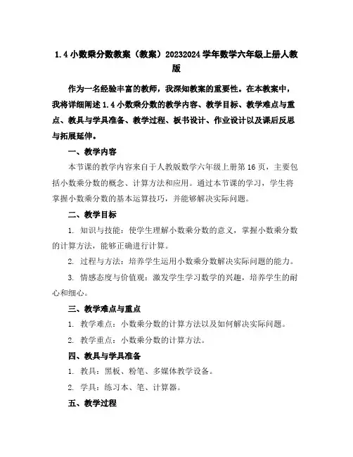 1.4小数乘分数教案(教案)2023-2024学年数学六年级上册-人教版