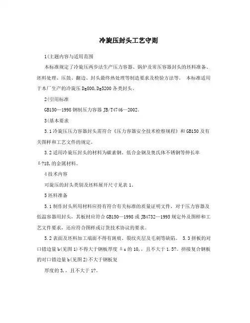 冷旋压封头工艺守则