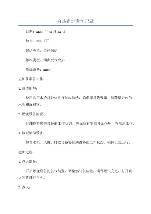 余热锅炉煮炉记录