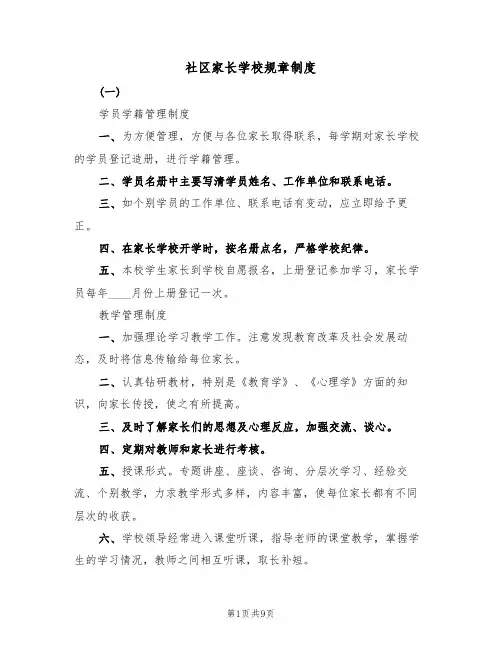 社区家长学校规章制度(5篇)