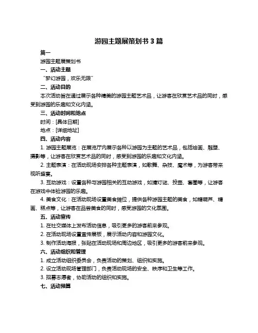 游园主题展策划书3篇