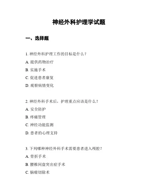 神经外科护理学试题