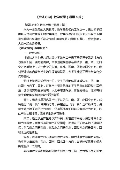 《辨认方向》教学反思（通用6篇）